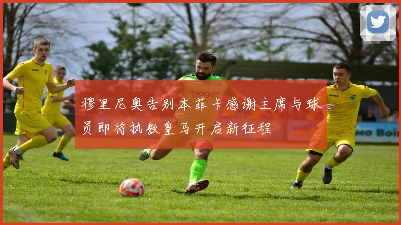 穆里尼奥告别本菲卡感谢主席与球员即将执教皇马开启新征程