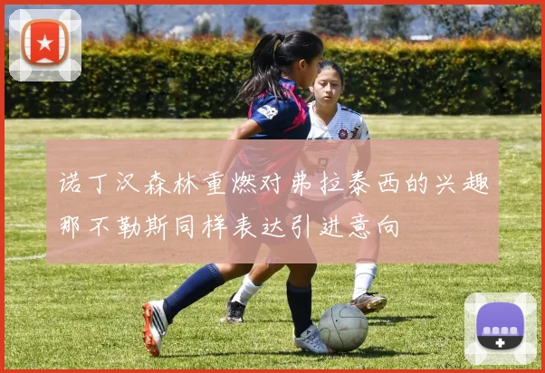诺丁汉森林重燃对弗拉泰西的兴趣那不勒斯同样表达引进意向