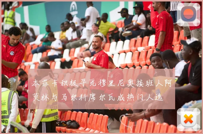 本菲卡积极寻觅穆里尼奥接班人阿莫林与马尔科席尔瓦成热门人选