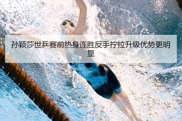 孙颖莎世乒赛前热身连胜反手拧拉升级优势更明显